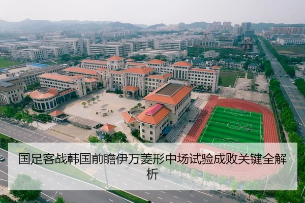 国足客战韩国前瞻伊万菱形中场试验成败关键全解析