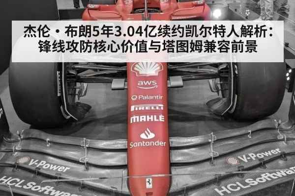 杰伦·布朗5年3.04亿续约凯尔特人解析：锋线攻防核心价值与塔图姆兼容前景