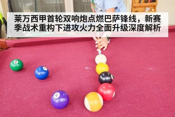 莱万西甲首轮双响炮点燃巴萨锋线,新赛季战术重构下进攻火力全面升级深度解析