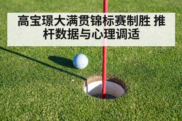 高宝璟大满贯锦标赛制胜 推杆数据与心理调适