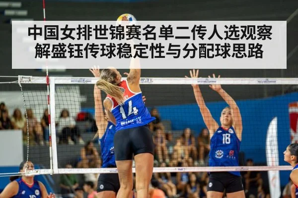 中国女排世锦赛名单二传人选观察 解盛钰传球稳定性与分配球思路