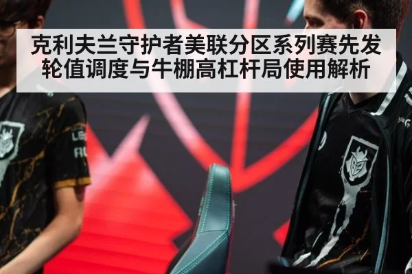 克利夫兰守护者美联分区系列赛先发轮值调度与牛棚高杠杆局使用解析