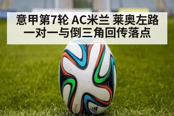 意甲第7轮 AC米兰 莱奥左路一对一与倒三角回传落点